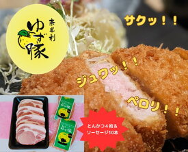 【ふるさと納税】高知のブランド豚 ジューシーとんかつ＆ゆず豚100％ソーセージ とんかつ用ロース4枚(約600g) ソーセージ5本入り×2P 詰め合わせ ゆず豚 とんかつ トンカツ ソーセージ 冷凍 /高知県 奈半利町 112013