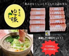 【ふるさと納税】高知のブランド豚 甘くて柔らかいしゃぶしゃぶセット(1kg) 各500g ロース バラ 食べ比べ ゆず豚 国産豚 豚肉 しゃぶしゃぶ 鍋 精肉 豚 人気 おすすめ 冷凍 人気 贈答/高知県奈半利町 112006