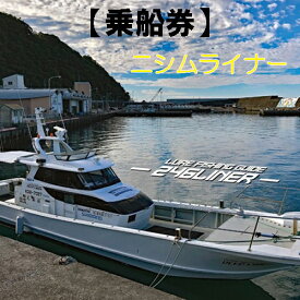 【ふるさと納税】遊漁船ニシムライナー乗船チケット 太平洋 高知県沖 チケット 釣り 釣り船 釣船 海釣り ルアーフィッシング アウトドア/高知県奈半利町 113012
