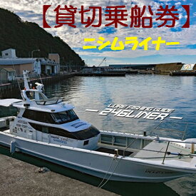 【ふるさと納税】遊漁船ニシムライナー貸切りチケット 太平洋 高知県沖 1～10名まで チケット 釣り 釣り船 釣船 海釣り ルアーフィッシング アウトドア/高知県奈半利町 113013