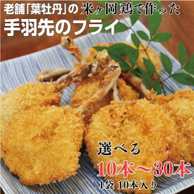【ふるさと納税】国産 米ヶ岡鶏の手羽先フライ 【選べる 10～30本】 10本/袋 国産 鶏肉 手羽先 フライ 冷凍 お手軽 簡単調理 子供 こども おかず お惣菜 惣菜 おつまみ/高知県 奈半利町 119009