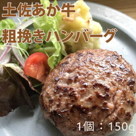 【ふるさと納税】土佐あか牛粗挽きハンバーグ 　国産牛　土佐あか牛　ハンバーグ　贅沢　グルメ　高知県　手ごね　粗挽き