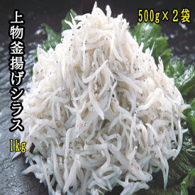 【ふるさと納税】上物釜揚げシラス1kg （500g×2袋）食べやすい たっぷり 子ども 子供 国産 釜揚げ しらす しらす丼 海鮮丼 お茶漬け ごはん 軍艦巻き 手巻き寿司 ご飯 雑炊 冷奴 冷凍配送 おかず おつまみ / 高知県 奈半利町