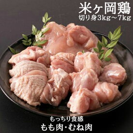 【ふるさと納税】米ヶ岡鶏 もも肉切身 むね肉切身　鶏肉　ジューシーもも肉　ヘルシーむね肉　切り身　一口サイズ