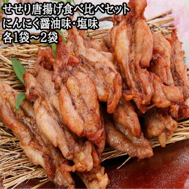 【ふるさと納税】　鶏せせりの唐揚げ食べ比べセット