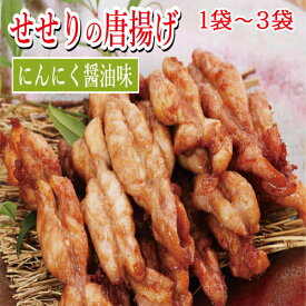 【ふるさと納税】国産 鶏せせりの唐揚げ（にんにく醤油味） 【選べる 1～3袋 】 約300g/袋 国産 鶏肉 せせり唐揚げ お手軽 味付き にんにく醤油 冷凍 子ども お手軽 チキン お肉 首肉 おかず お惣菜 惣菜 おつまみ/高知県 奈半利町