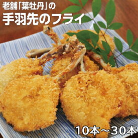 【ふるさと納税】　米ヶ岡鶏の手羽先フライ（とりダレ付）