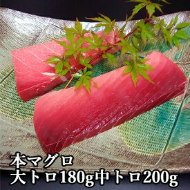 【ふるさと納税】本鮪大トロ180g、中トロ200g 食べ比べ 鮪 冷凍 本鮪 トロ とろ 海鮮丼 漬け丼 刺身 魚 鮮魚 海鮮 さしみ マグロ まぐろ/ 高知県 奈半利町