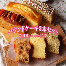 【ふるさと納税】パウンドケーキ3本セット 贈り物に 気ままsweets甘音 パウンド ドライフルーツ 塩 バター ゆず ココナッツ 柚子 菓子 洋菓子 焼き菓子 お菓子 焼菓子 スイーツ デザート おやつ 人気 人気店/高知県 奈半利町