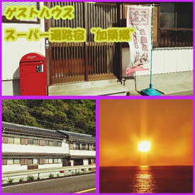 【ふるさと納税】ゲストハウス・スーパー遍路宿“加領郷”　ご宿泊券（素泊まり） だるま夕日が見える宿 ひとり旅 お遍路さん 旅行 観光 宿泊 出張 素泊まり 田舎 海 海が見える 夕日 だるま夕日 自然/高知県 奈半利町 122001