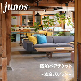 【ふるさと納税】junos(ユノス）宿泊ペアチケット（素泊まり） 宿泊券 古民家 リノベーション 観光 ひとり旅 友達 家族 旅行 観光 宿泊 出張 素泊まり 田舎/高知県 奈半利町 125001