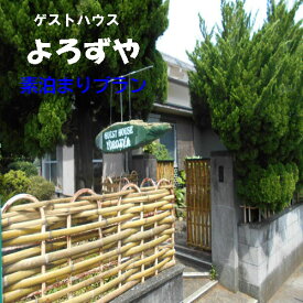 【ふるさと納税】ゲストハウスよろずや 素泊まり プラン宿泊券 観光 ひとり旅 友達 家族 旅行 観光 宿泊 出張 素泊まり 田舎/高知県 奈半利町 127001