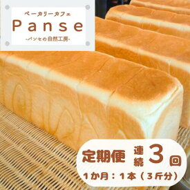 【ふるさと納税】【定期便】1日300斤売れてる食パン定期便 3か月連続発送
