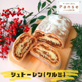 【ふるさと納税】シュトーレン（くるみ）