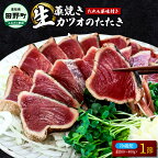?高知と言えばやっぱり鰹?　「特選」土佐のわら焼きカツオのタタキ1節（約300g?400g）と特製タレと薬味付き　かつおのたたき 鰹のタタキ かつお 鰹 藁焼き わらやき 本場 高知 ふるさとのうぜい 故郷納税 9000円　返礼品 高知 田野町