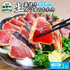 【ふるさと納税】カツオ わら焼き 10000円 鰹のタタキ 完全天日塩付き 塩タタキセット1節 特選 カツオのタタキ 1節約300g〜400g 鰹のたたき 藁焼き わら焼き 本場 高知 塩タタキ たたき タタキ かつお 鰹 田野屋塩二郎の塩 塩二郎 塩 しお 完全天日塩 天日塩 にがり 高知 魚