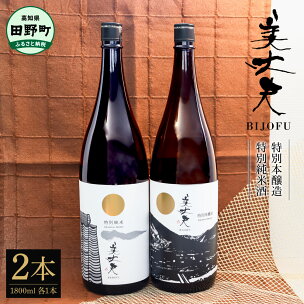 日本酒 美丈夫 飲み比べ 10000円台 特別純米酒＆特別...