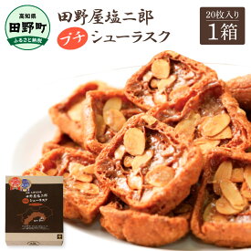 【ふるさと納税】お菓子 シューラスク 田野屋塩二郎完全天日塩 プチシューラスク 20枚入り×1箱 田野屋塩二郎 天日塩 お菓子 洋菓子 焼き菓子 スイーツ シューラスク アーモンド 濃厚 お取り寄せ ギフト 贈り物 贈答 高知県 お土産 ふるさとのうぜい 故郷納税 8000円 お中元