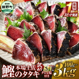 【ふるさと納税】5000円ちょうど 訳あり かつおのたたき 最短1週間以内発送 高知 400g 1.5kg 3kg 冷凍 タレ おろし生姜 柚塩付き セット 藁焼き鰹たたき 本場 たたき かつお カツオのタタキ 藁焼き 魚 規格外 不揃い 傷 人気 海鮮 塩たたき 早い 寄附額改定 10000円台