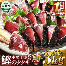 【ふるさと納税】スピード配送 訳あり かつおのたたき 最短1週間以内発送 高知 400g 1.5kg 3kg 冷凍 タレ 柚塩 セット 藁焼き 本場 たたき かつお カツオのタタキ お試し 魚 規格外 不揃い 傷 人気 海鮮 塩たたき 早い すぐ届く 10000円台 5000円ちょうど ランキング 人気
