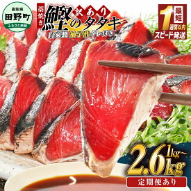【ふるさと納税】訳あり わら焼き かつおのたたき 7000円 10000円 規格外 冷凍 選べる内容量 1kg 1.8kg 2.6kg 数量限定 タレ付き 柚子酢 本場 高知 最短1週間以内発送 塩 鰹 刺身 セット 海鮮 個包装 人気 藁焼き 家庭用 傷 真空パック 早い 不揃い【9月30日受付終了】