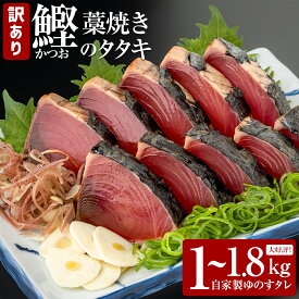 【ふるさと納税】わら焼き かつおのたたき 高知県産 訳あり 7000円 10000円 規格外 冷凍 選べる内容量 1kg 1.8kg 期間 数量限定 タレ付き 本場 高知 たたき タタキ かつお 鰹 カツオ わけあり 訳あり 訳アリ タレ付 海鮮 人気 藁焼き 家庭用 カネアリ水産