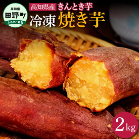 【ふるさと納税】～四国一小さなまち～ きんとき芋の冷凍焼き芋 2kg 2キロ やきいも 焼き芋 金時芋 金時 サツマイモ さつまいも オーブン レンジ トースター ホクホク やき芋 焼きいも スイーツ 冷凍 送料無料 高知県 田野町 ふるさとのうぜい 故郷納税 返礼品 14000円