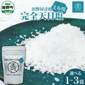 【ふるさと納税】塩 田野町 塩職人 田野屋青蜂 完全天日塩ミル用 1~3個セット 田野屋 青蜂 塩 しお 完全天日塩 天日塩 海水 ミル こだわり ミネラル 栄養 太陽光 結晶 にく 肉 牛肉 うし 牛 さかな 魚 野菜 米 料理 万能 調味料 田野町 高知県 送料無料 5000円～