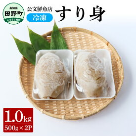 【ふるさと納税】すり身 公文鮮魚店 特製すり身 1kg（500g×2P）1000g 1キロ すり身 すりみ 魚 魚介 海鮮 名物 人気 おいしい お取り寄せ グルメ 揚げ物 てんぷら おでん 汁物 具 ギフト 冷凍 配送 ふるさとのうぜい 故郷納税 高知県 田野町 返礼品 6500円