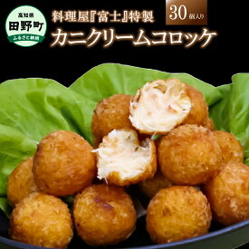 【ふるさと納税】 料理屋 富士 の 特製カニクリームコロッケ 30個 カニコロッケ 蟹コロッケ クリームコロッケ 専用ソース付き ズワイガニ ズワイ蟹 ずわいがに 揚げるだけ お惣菜 おかず お弁当 コロッケ 揚げ物 冷凍 配送 高知 返礼品