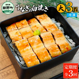 【ふるさと納税】田野町産うなぎの白焼き(大) 1～5尾 定期便 2~12ヶ月 定期コース 1尾あたり120～150g タレ 山椒付 うなぎ 鰻 ウナギ 白焼 無頭 おいしい 美味しい ふっくら 養殖 国産 個包装 お取り寄せ 冷凍 配送 高知県 ふるさとのうぜい 故郷納税 返礼品 10000円 30000円