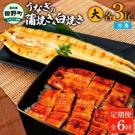 【ふるさと納税】田野町産うなぎの蒲焼き(大)+うなぎの白焼き(大)各1～3尾 定期便 2~12ヶ月 定期コース 1尾あたり120～150g タレ・山椒付 うなぎ 鰻 ウナギ 蒲焼き かば焼き 白焼 国産 お取り寄せ 冷凍配送 送料無料 高知県 ふるさとのうぜい 故郷納税 返礼品 30000円から