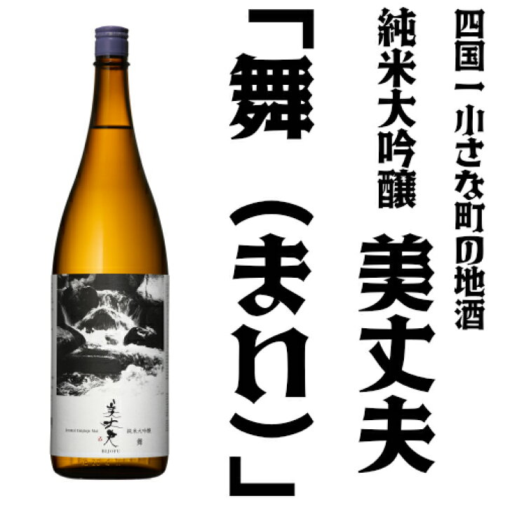 【ふるさと納税】☆四国一小さなまちの地酒☆ 美丈夫 (びじょうふ) 純米大吟醸 舞(まい) 1800ml×1本 酒 お酒 地酒 日本酒 美丈夫 びじょうふ 1800 純米 米 大吟醸 純米大吟醸 一升 一升瓶 濱川商店 高知県 田野町 送料無料 高知県田野町 日本酒 美丈夫 特別本醸造 1800ml 濱川商店 高知県 送料別