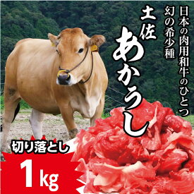 【ふるさと納税】幻の和牛「土佐あかうし」切り落とし1Kg　あか牛 土佐あかうし 肉 にく ニク お肉 国産 高知産 高知県産 あかうし 赤身 赤牛 和牛 国産牛 切り落とし 冷凍 送料無料 ふるさとのうぜい 故郷納税 17000円 高知県 田野町 返礼