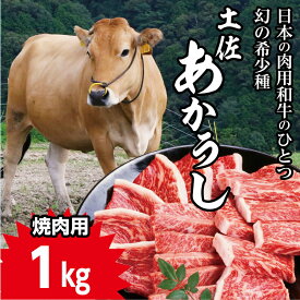 【ふるさと納税】幻の和牛「土佐あかうし」焼肉用1kg　あか牛 土佐あかうし 肉 にく ニク お肉 国産 高知産 高知県産 あかうし 赤身 赤牛 和牛 国産牛 焼肉用 やきにく ヤキニク 1キロ　冷凍 送料無料 ふるさとのうぜい 故郷納税 34000円 高知県 田野町 返礼品