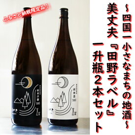 【ふるさと納税】〜四国一小さなまちの地酒〜　ふるさと納税限定品　美丈夫『田野ラベル』一升瓶2本セットが登場しました！