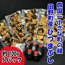 【ふるさと納税】冷凍 田野町産うなぎのひつまぶし 約100g×5パック タレ 山椒 ワサビ付き ひつまぶし うなぎ 鰻 ウナギ 国産 高知県産 特製タレ 冷凍 配送 高知 ふるさとのうぜい 故郷納税 24000円 返礼品