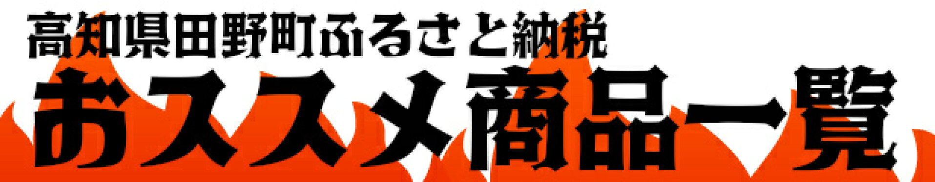 ふるさと納税商品一覧