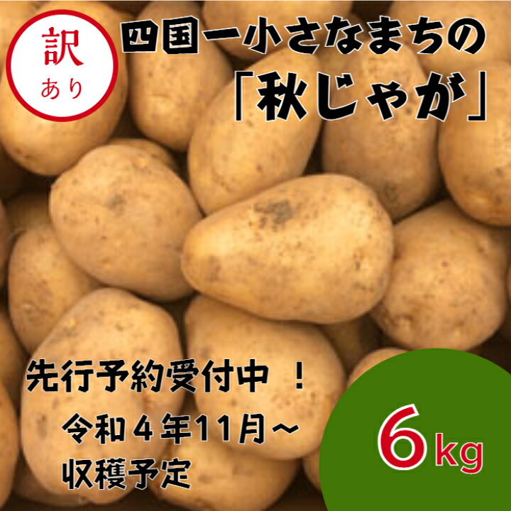 楽天市場】【ふるさと納税】先行予約受付中 ≪令和4年11月中旬より順次発送≫ 〜四国一小さなまちのじゃがいも〜 高知県田野町の大野台地で採れた令和4年産『秋じゃが 』6kg 訳アリ品! 大野台地 秋じゃが じゃがいも デジマ イモ ジャガイモ 芋 いも 訳あり 訳 ... 楽天市場】【ふるさと納税】先行予約受付中 ≪令和4年11月中旬より順次発送≫ 〜四国一小さなまちのじゃがいも〜 高知県田野町の大野台地で採れた令和4年産『秋じゃが 』6kg 訳アリ品! 大野台地 秋じゃが じゃがいも デジマ イモ ジャガイモ 芋 いも 訳あり 訳 ...