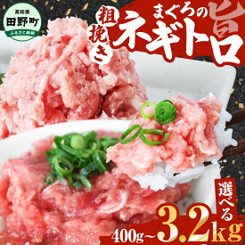 【ふるさと納税】ネギトロ まぐろ 個包装 小分け 80g×5パック～ 6500円 7000円 10000円 早い すぐ届く ねぎとろ マグロ 鮪 おいしい まぐろたたき 粗挽き ねぎとろ丼 手巻き寿司 そぼろ 小分け パック 個包装 セット 冷凍配送 一人暮らし 便利 簡単 冷凍 24000円