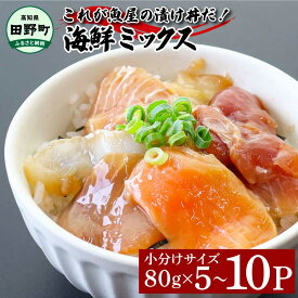 【ふるさと納税】漬け丼セット 海鮮ミックス 1パック80g 5パック 10パック 海鮮丼 海鮮丼の具 海鮮漬け 海鮮セット 詰め合わせ マグロ 鮪 まぐろ 赤身 ブリ 鰤 カンパチ タイ 真鯛 ハマチ イカ サーモン お茶漬け 醤油漬け 個包装 小分け 真空パック 冷凍 高知県 刺身 1万円