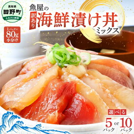 【ふるさと納税】訳あり 漬け丼 ミックス 6000円 10000円 冷凍 1パック 80g 5～10パック 海鮮丼の具 海鮮漬け 海鮮セット 詰め合わせ マグロ 赤身 ブリ 鰤 カンパチ 真鯛 ハマチ イカ サーモン 個包装 小分け 真空パック 刺身 ランキング 不揃い 食べ比べ 訳あり商品