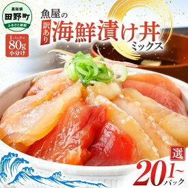 【ふるさと納税】訳あり 海鮮漬け丼 ミックス 6000円 10000円 冷凍 1パック 80g 5～20パック 海鮮丼セット 海鮮丼の具 海鮮漬け 漬け魚 漬け丼の素 父の日 詰め合わせ マグロ 赤身 ブリ 鰤 カンパチ 真鯛 ハマチ イカ サーモン 個包装 小分け 刺身 不揃い 規格外 食べ比べ