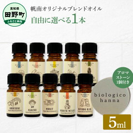 【ふるさと納税】～四国一小さなまち～ 選べる精油1本+アロマストーン 5ml アロマオイル 精油 芳香剤 香り 天然成分100% オリジナルブレンド リフレッシュ リラックス 癒し 雑貨 プレゼント ギフト 常温 配送 高知県 田野町 ふるさとのうぜい 故郷納税 返礼品