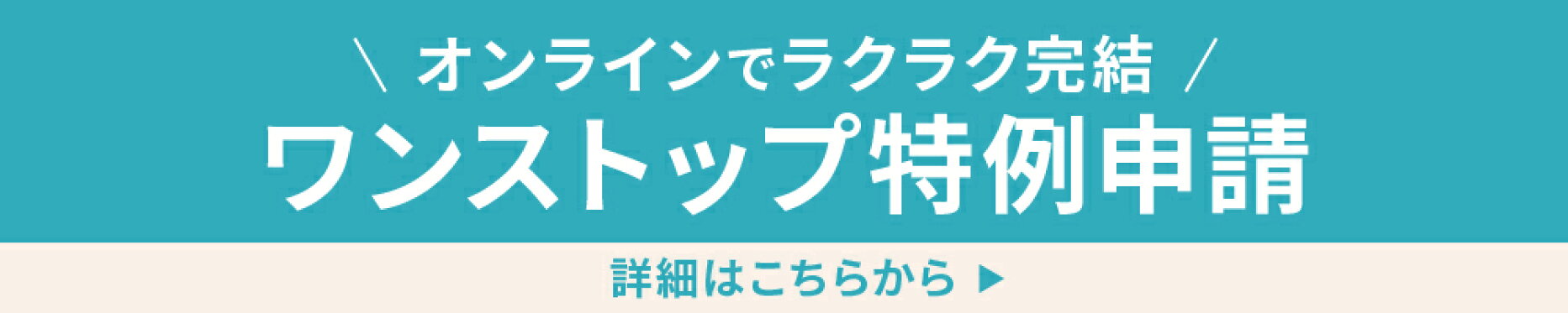 ワンストップ