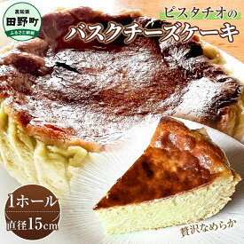 【ふるさと納税】【四国一小さな町の喫茶店】ピスタチオのバスクチーズケーキ 直径15cm×1個 ケーキ 冷凍 取り寄せ スイーツ デザート おやつ お取り寄せスイーツ 冷凍 配送 高知 返礼品 故郷納税 ふるさとのうぜい 田野町