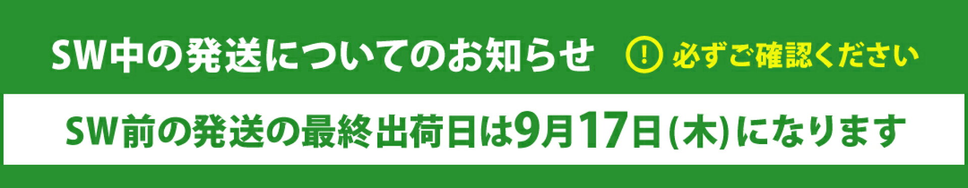 SW期間中の発送について