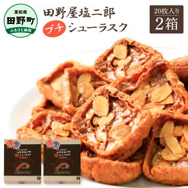 【ふるさと納税】お菓子 ラスク 田野屋塩二郎完全天日塩 プチシューラスク 20枚入り×2箱 田野屋塩二郎 天日塩 お菓子 洋菓子 焼き菓子 スイーツ シューラスク アーモンド 濃厚 お取り寄せ ギフト 贈り物 贈答 常温 配送 高知県 ふるさとのうぜい 故郷納税 田野町 15000円
