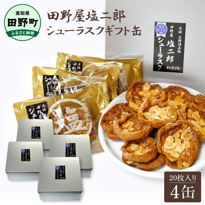 楽天市場】【ふるさと納税】☆田野屋塩二郎完全天日塩☆ シューラスク  