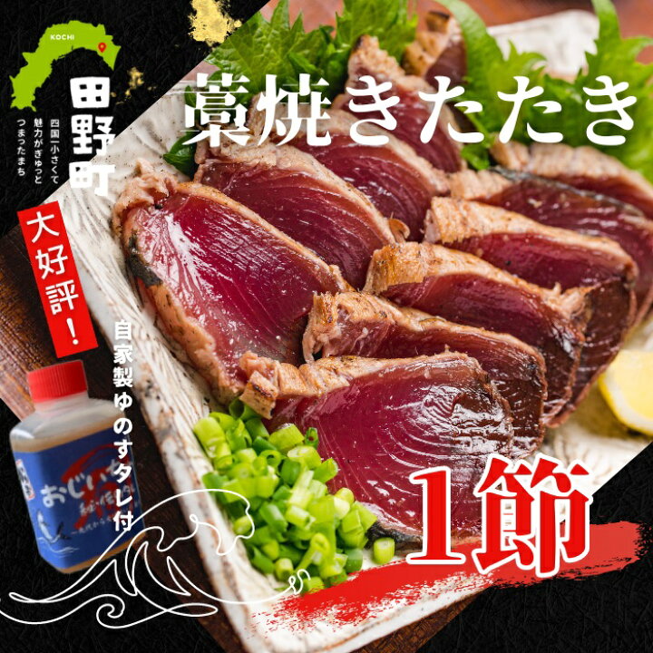 楽天市場】【ふるさと納税】〜四国一小さなまち〜 カツオのわら焼き 